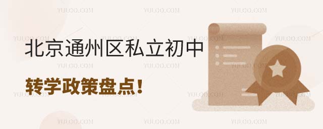 北京通州區私立初中轉學政策