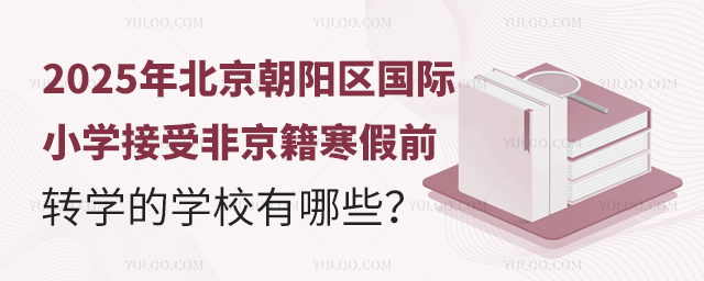 2025年北京朝陽區國際小學接受非京籍寒假前轉學的學校