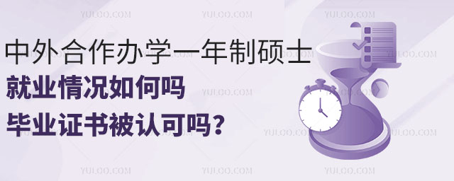 中外合作辦學(xué)一年制碩士就業(yè)情況如何嗎,畢業(yè)證書被認(rèn)可嗎?