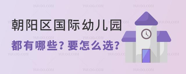 家住北京朝陽(yáng)區(qū),朝陽(yáng)區(qū)國(guó)際幼兒園都有哪些?要怎么選?