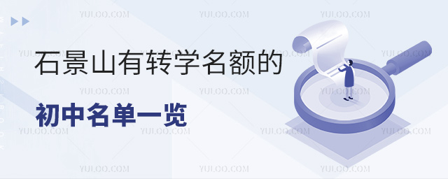 石景山有轉學名額的初中名單一覽