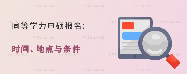 同等學力申碩報名