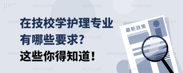 在技校學護理專業有哪些要求?這些你得知道!