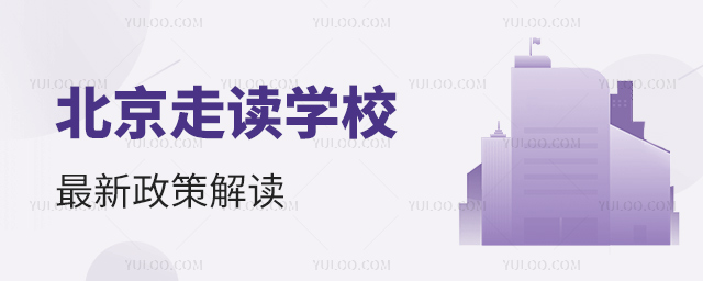 北京走讀學校政策解讀