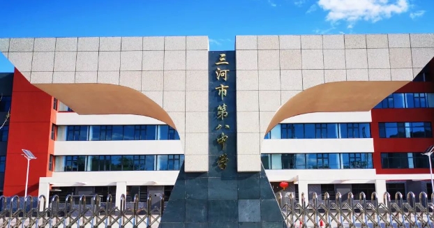 三河市第八中學