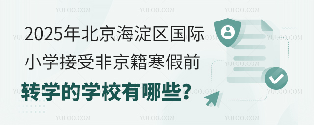 2025年北京海淀區(qū)國際小學(xué)接受非京籍寒假前轉(zhuǎn)學(xué)的學(xué)校
