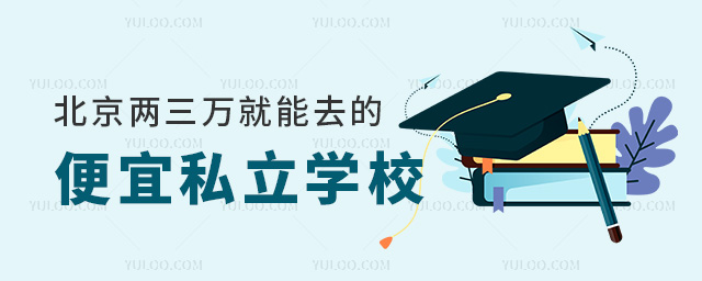 北京兩三萬就能去的便宜私立學校