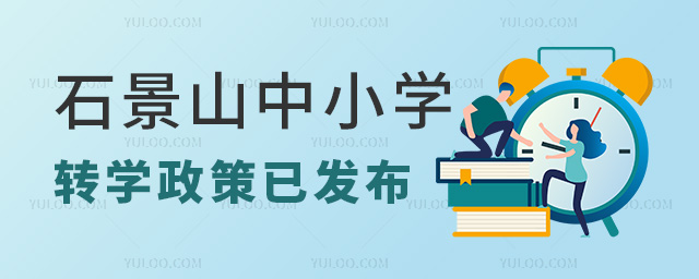 石景山中小學轉學政策已發布