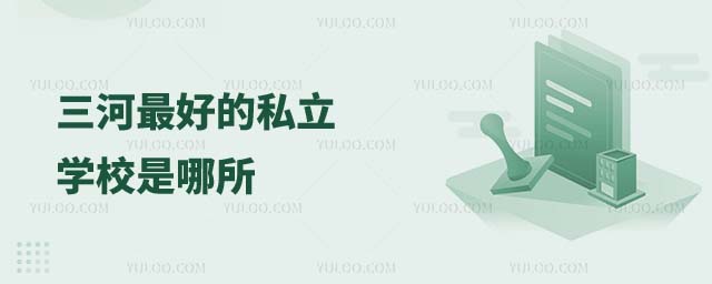 三河最好的私立學(xué)校