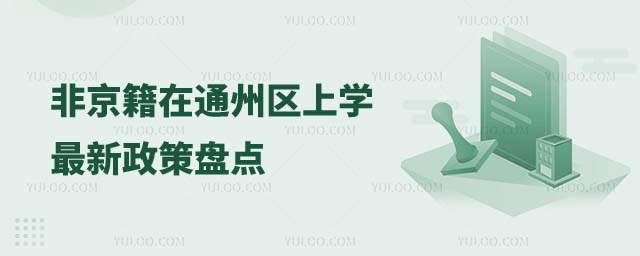 非京籍孩子在北京上學最新政策