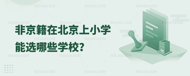 非京籍在北京上小學