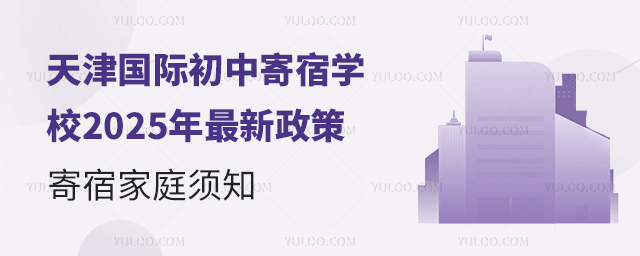天津國際初中寄宿學(xué)校2025年最新政策