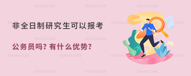 非全日制研究生可以報考公務員嗎?