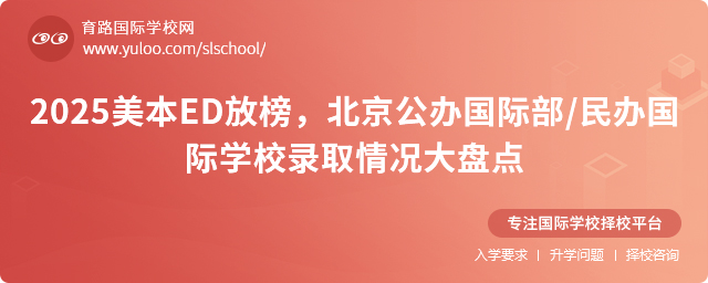 2025美本ED放榜,北京國際學校錄取情況