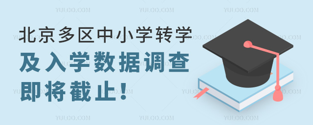北京多區(qū)中小學轉學及入學數(shù)據(jù)調(diào)查