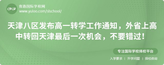 天津高一轉學工作通知,外省上高中轉回天津最后一次機會,不要錯過!