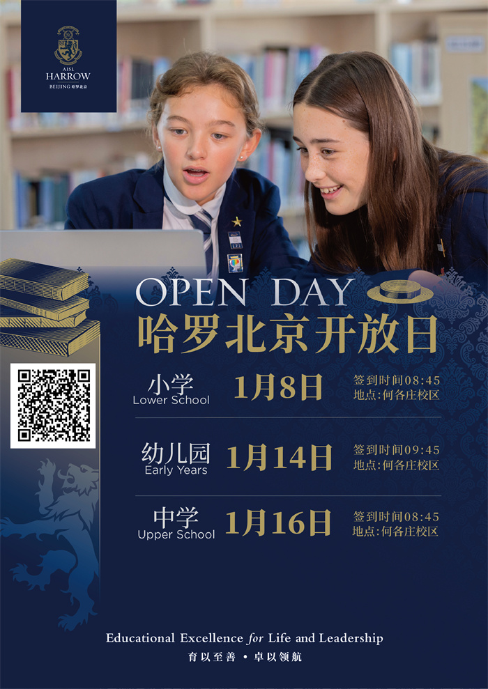 哈羅北京開放日