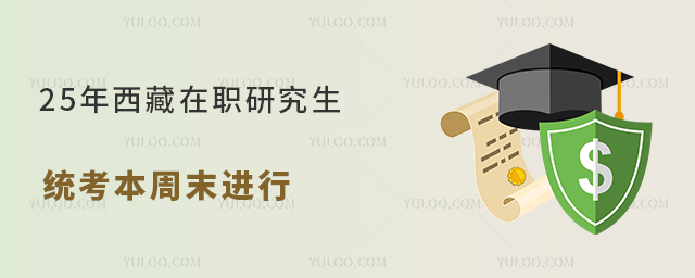 25年西藏在職研究生統(tǒng)考