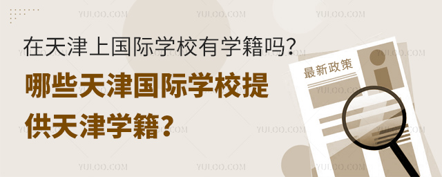 在天津上國(guó)際學(xué)校有學(xué)籍嗎