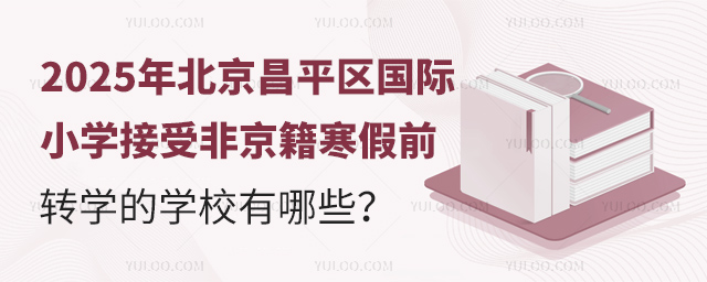 2025年北京昌平區國際小學接受非京籍寒假前轉學的學校