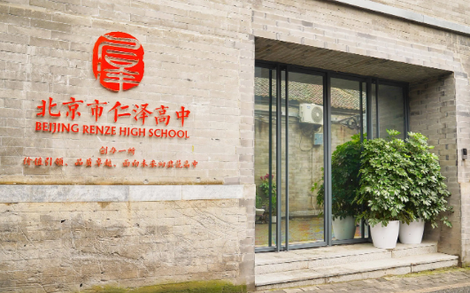 北京市仁澤高級中學(xué)