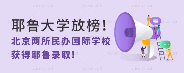 耶魯大學放榜!北京兩所民辦國際學校獲得耶魯錄取!