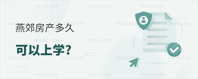 燕郊房產多久可以上學