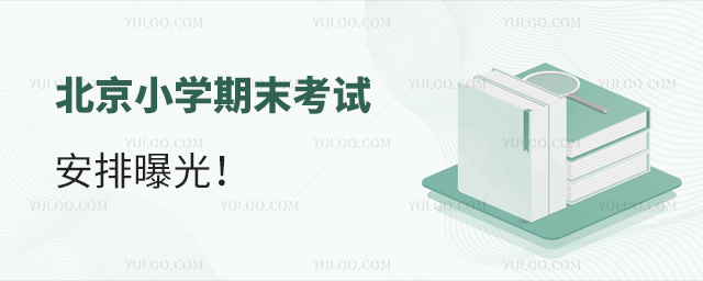 北京小學期末考試安排