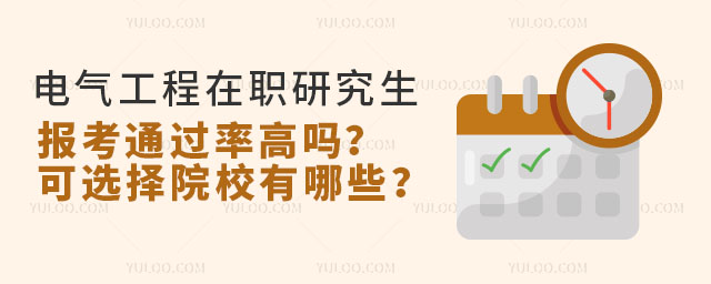 電氣工程在職研究生報考通過率高嗎?可選擇院校有哪些?