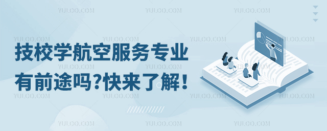 技校學航空服務專業有前途嗎?快來了解!