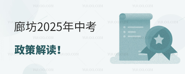 廊坊2025年中考政策解讀