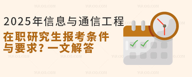 2025年信息與通信工程在職研究生報考條件與要求?一文解答