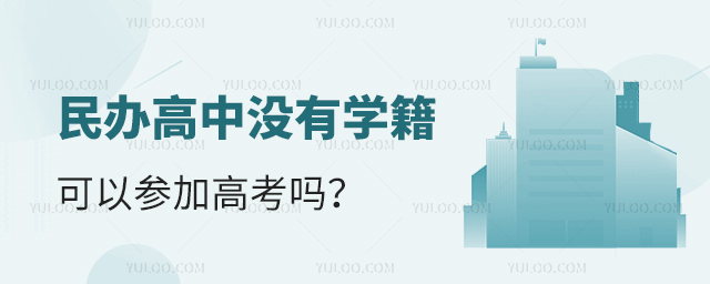 民辦高中沒有學(xué)籍可以參加高考嗎