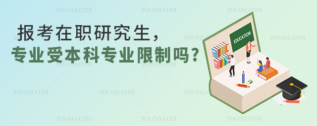 報考在職研究生,專業受本科專業限制嗎?