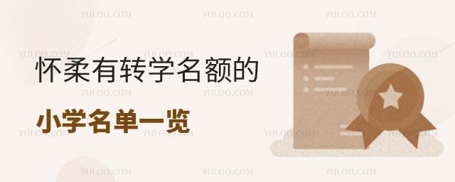 北京懷柔區(qū)小學(xué)轉(zhuǎn)學(xué)名單