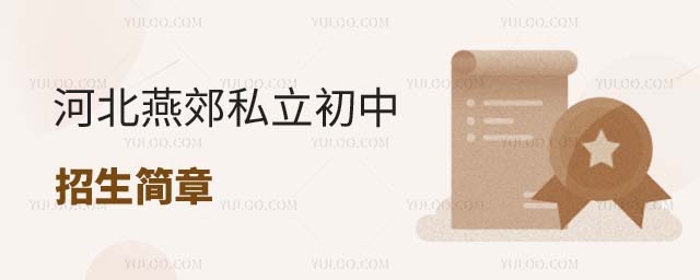 燕郊私立初中招生簡章