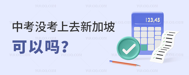 中考沒考上去新加坡可以嗎