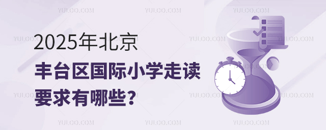 2025年北京豐臺區國際小學走讀要求