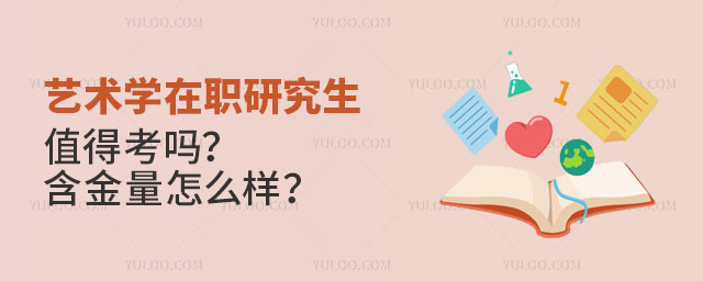 藝術學在職研究生值得考嗎?含金量怎么樣?