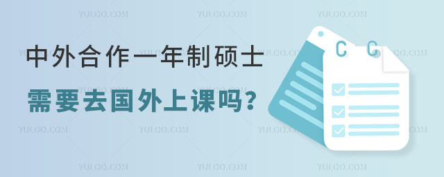 中外合作辦學一年制碩士需要去國外上課嗎?