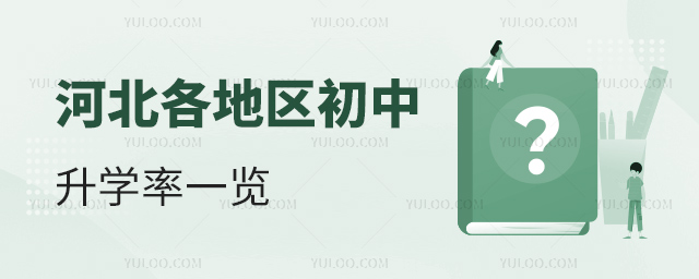 河北各地區(qū)初中升學(xué)率一覽