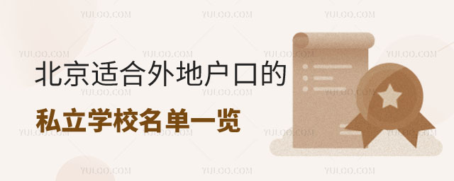 北京適合外地戶口的私立學校