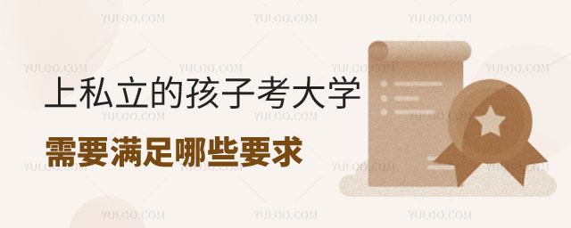 北京私立學校可以考大學嗎