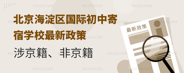 北京海淀區(qū)國際初中寄宿學校最新政策