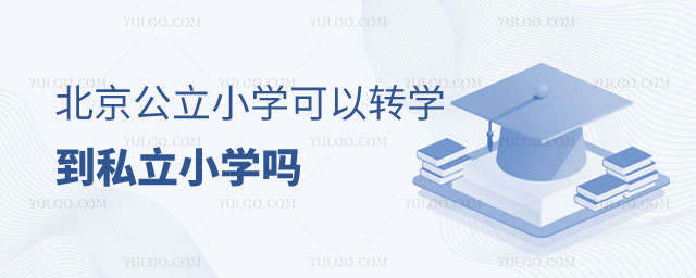 公立小學(xué)可以轉(zhuǎn)學(xué)到私立小學(xué)嗎
