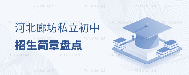 河北廊坊私立初中招生簡章