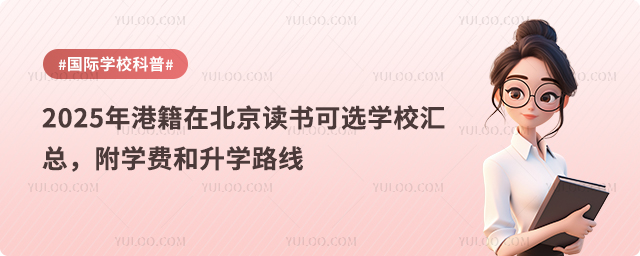 2025年港籍在北京讀書可選學校匯總,附學費和升學路線