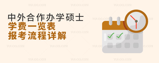 中外合作辦學碩士學費一覽表,報考流程詳解