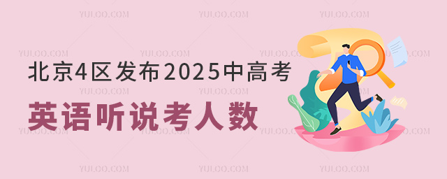 北京4區(qū)發(fā)布2025中高考英語聽說考人數(shù)
