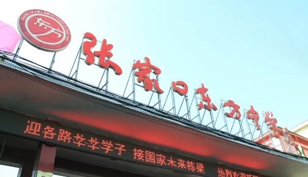 張家口東方中學